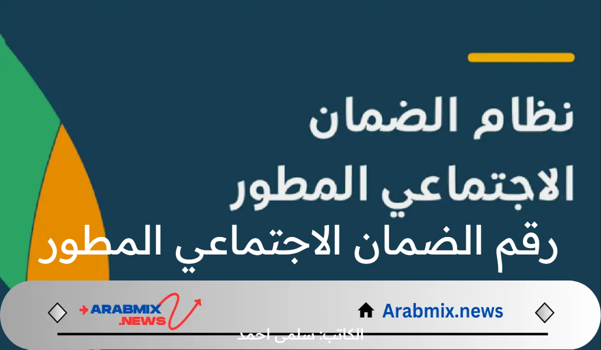 ما رقم الضمان الاجتماعي المطور؟.. وطرق التواصل مع وكالة الضمان للاستفسارات والشكاوى