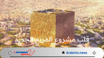 ما هو التصميم الفريد الذي سيكون في قلب مشروع المربع الجديد في مدينة الرياض؟