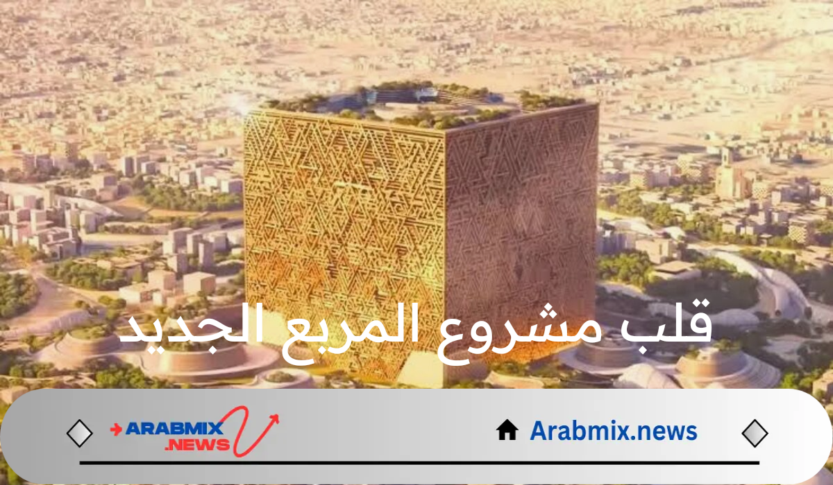 ما هو التصميم الفريد الذي سيكون في قلب مشروع المربع الجديد في مدينة الرياض؟