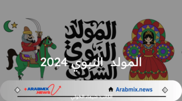 متى تاريخ  ذكرى الاحتفال بـ مولد النبي 2024 /1446 فلكيًا؟ .. دار الإفتاء المصرية توضح