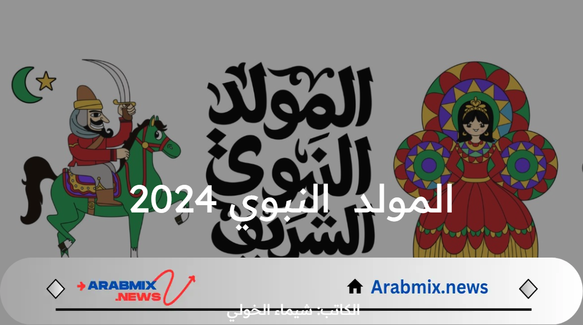 متى تاريخ  ذكرى الاحتفال بـ مولد النبي 2024 /1446 فلكيًا؟ .. دار الإفتاء المصرية توضح