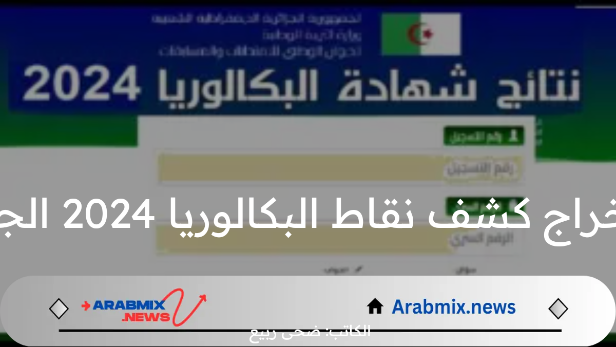 استعلم الآن عن خطوات استخراج كشف نقاط البكالوريا 2024 الجزائر