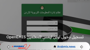 وزارة التعليم الأردنية تدشن رابط تسجيل دخول اوبن ايمس للمعلمين OpenEMIS وتوضح  آلية استخراج علامات الطلاب 2024
