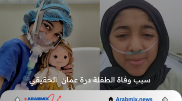 “صاحبة الوجه  الملائكي تُبكي الملايين” ..  سبب وفاة الطفلة درة عمان الحقيقي  يشعل منصات التواصل  الاجتماعي