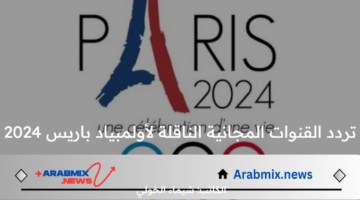 تردد القنوات المجانية الناقلة لأولمبياد باريس 2024 .. وجدول مباريات المنتخب المصري الأولمبي في البطولة