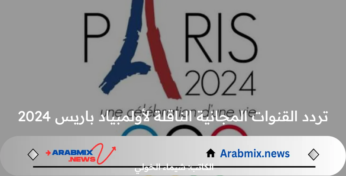 تردد القنوات المجانية الناقلة لأولمبياد باريس 2024 .. وجدول مباريات المنتخب المصري الأولمبي في البطولة