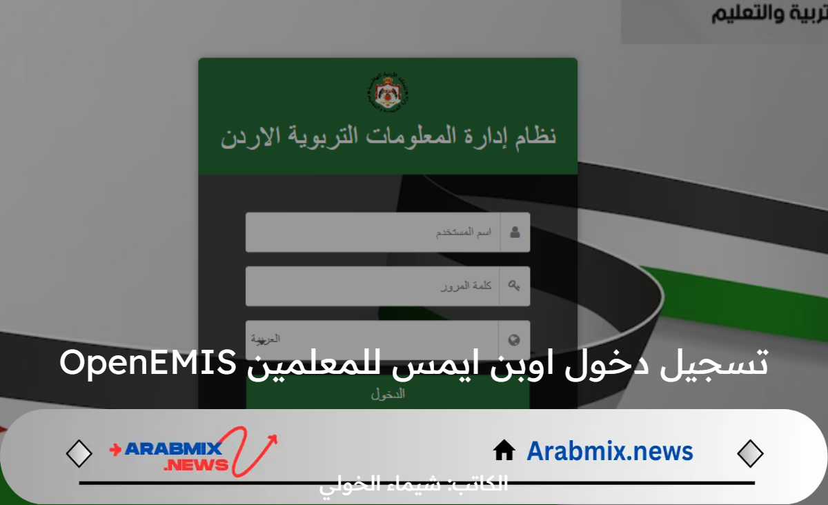 وزارة التعليم الأردنية تدشن رابط تسجيل دخول اوبن ايمس للمعلمين OpenEMIS وتوضح  آلية استخراج علامات الطلاب 2024