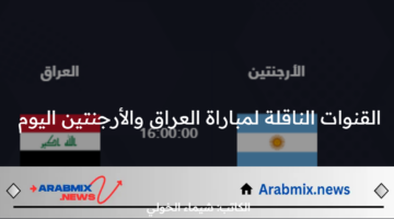 اضبط واستقبل الآن مجانًا .. القنوات الناقلة لمباراة العراق والأرجنتين اليوم السبت 27 تموز 2024  والموعد والتشكيل المتوقع