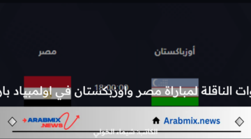 مجانًا .. تردد القنوات الناقلة لمباراة مصر واوزبكستان في اولمبياد باريس 2024 اليوم السبت 27 يوليو  والتشكيل المتوقع  والموعد ومعلق اللقاء