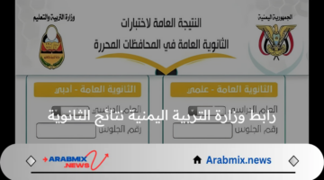 وزارة التربية اليمنية توضح رابط استعلام نتائج الثانوية 2024 عبر موقع moe-ye.net