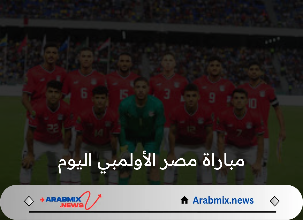 متى موعد مباراة مصر الأولمبي اليوم ضد إسبانيا بـ أولمبياد باريس 2024؟