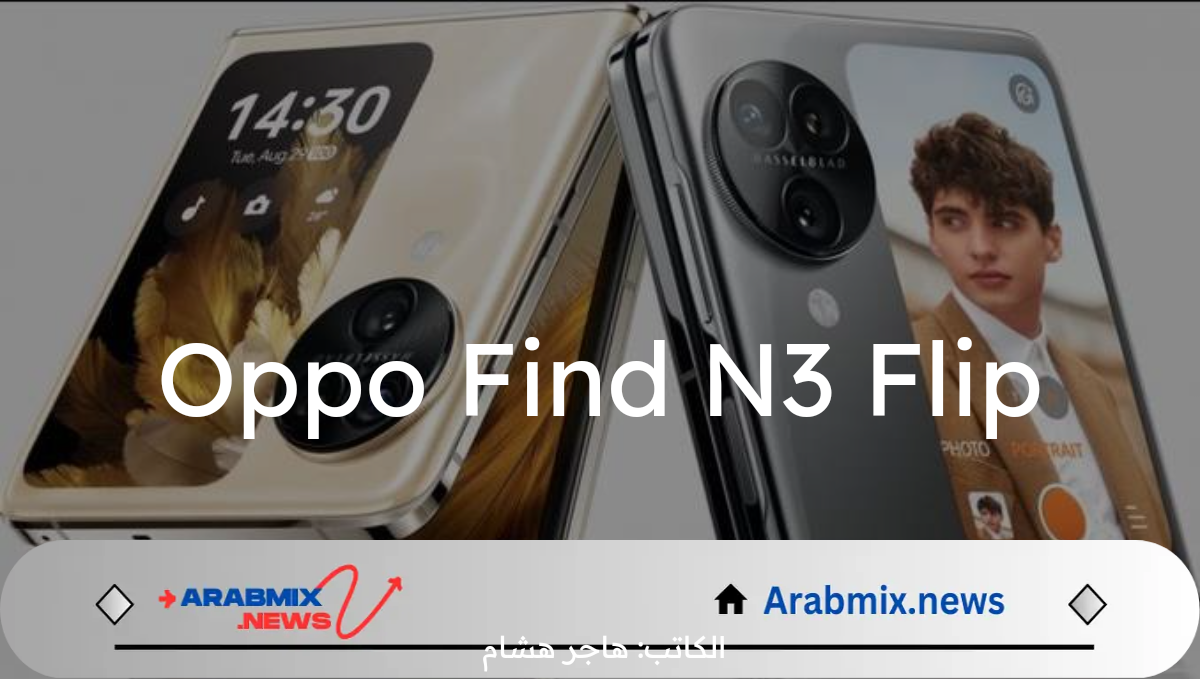 اكتشف سحر الطي مع Oppo Find N3 Flip.. يجمع بين الأناقة والأداء في تصميم واحد