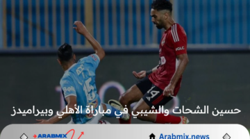 هل واقعة حسين الشحات والشيبي في مباراة الأهلي وبيراميدز الاخيرة في الدوري 2024 كانت تستحق الطرد؟..  خبير تحكيمي يوضح