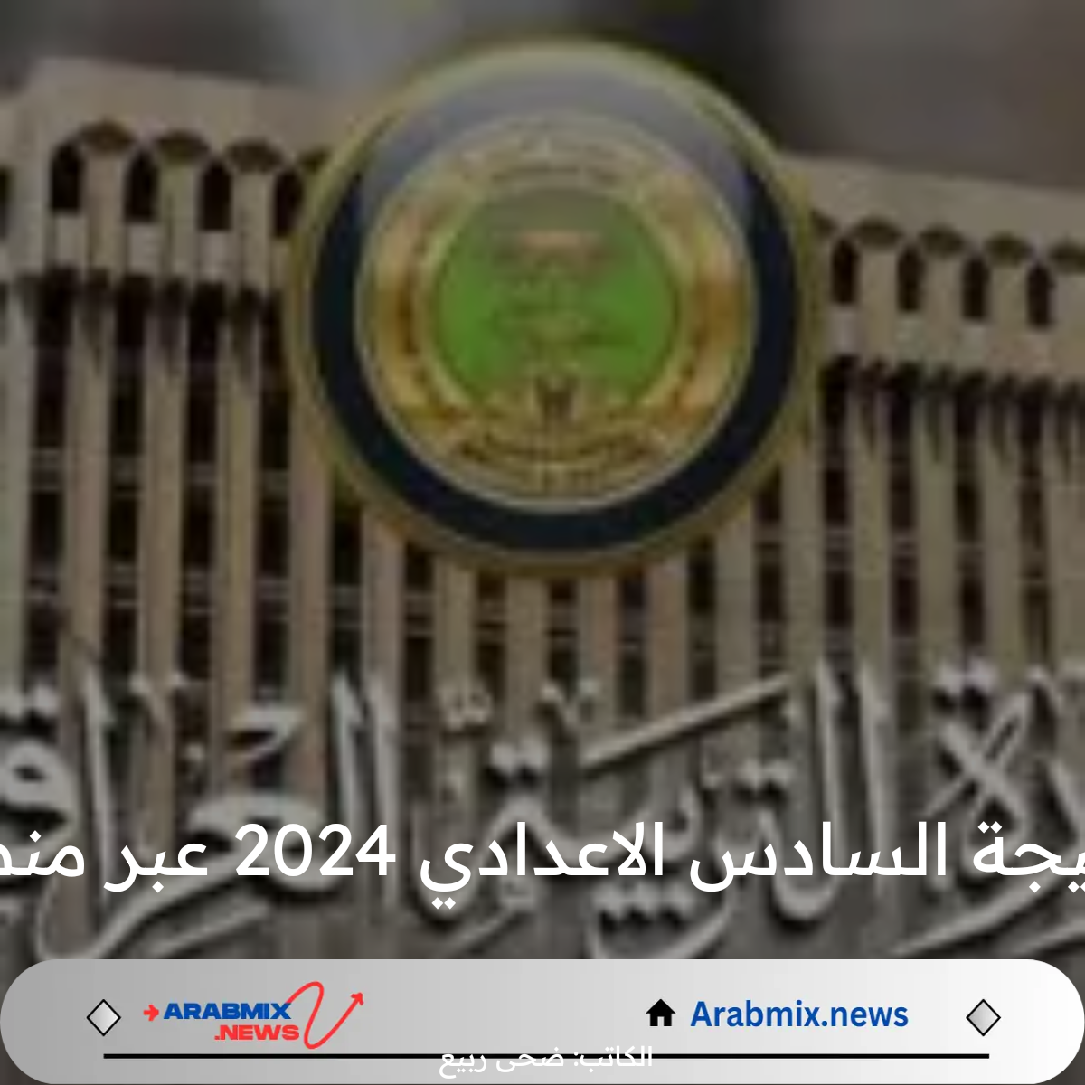 احصل على درجاتك الآن.. أسهل طريقة للاستعلام عن نتائج السادس الإعدادي 2024