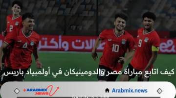 كيف اتابع مباراة مصر والدومينيكان في أولمبياد باريس 2024 اليوم الأربعاء 24/ 7/ 2025