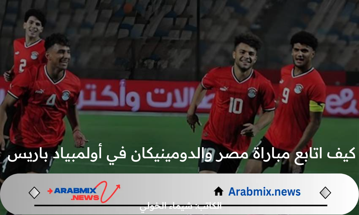 كيف اتابع مباراة مصر والدومينيكان في أولمبياد باريس 2024 اليوم الأربعاء 24/ 7/ 2025