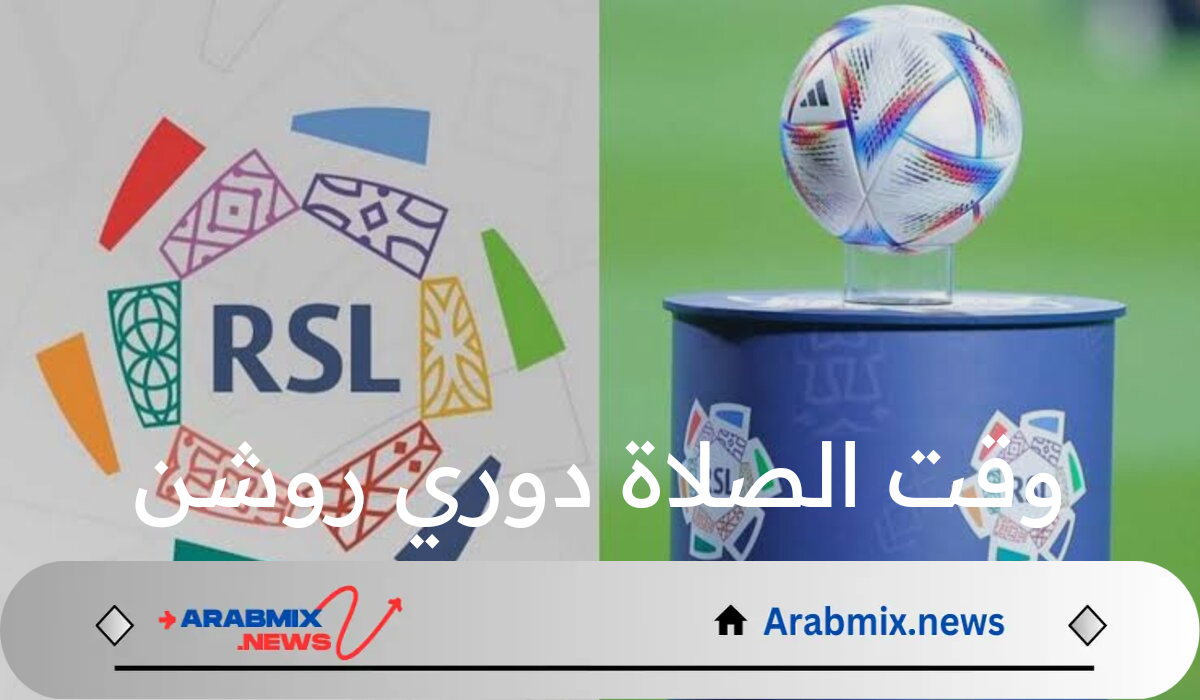 بناءً على توجيهات ولى العهد.. مراعاة وقت الصلاة دوري روشن السعودي 2024-2025