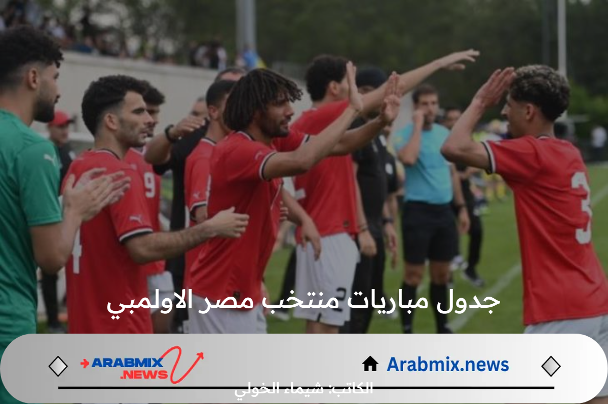 جدول مباريات منتخب مصر الاولمبي في الجولة الـ3 من بطولة أولمبياد باريس 2024 على القنوات الناقلة