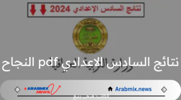 ترقبوا إعلان نتائج الصف السادس الإعدادي 2024 وتحميل PDF للنتائج فور ظهورها