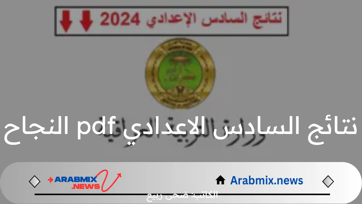 ترقبوا إعلان نتائج الصف السادس الإعدادي 2024 وتحميل PDF للنتائج فور ظهورها