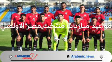 موعد مباراة منتخب مصر الاوليمبى القادمة 2024 في الجولة الأخيرة