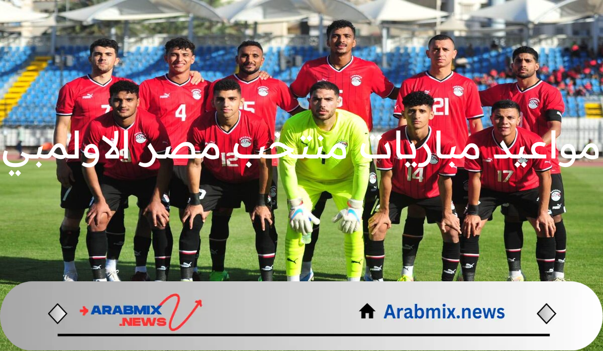 موعد مباراة منتخب مصر الاوليمبى القادمة 2024 في الجولة الأخيرة