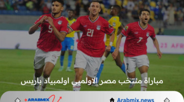 موعد مباراة منتخب مصر الأولمبي المقبلة في تصفيات أولمبياد باريس 2024