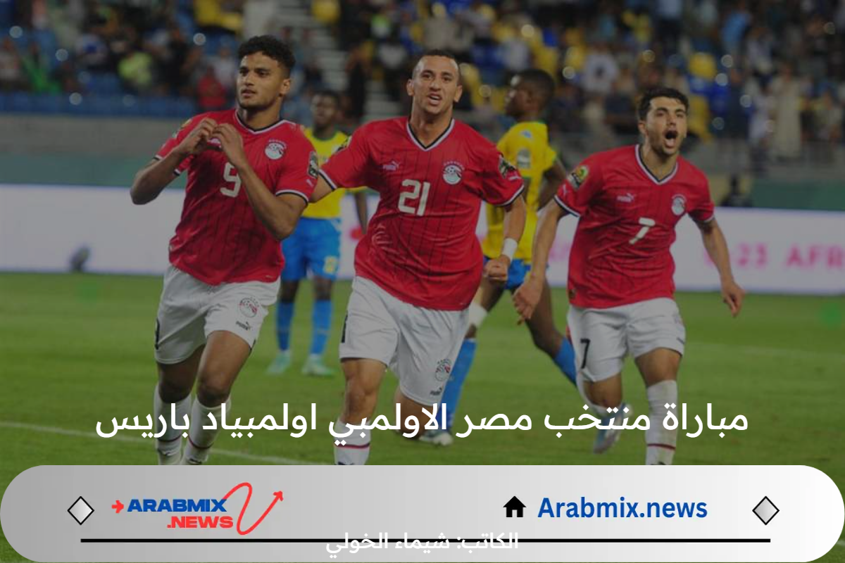 موعد مباراة منتخب مصر الأولمبي المقبلة في تصفيات أولمبياد باريس 2024