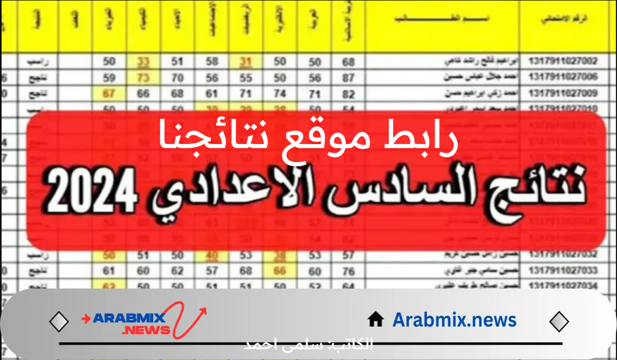 عاجل ظهرت رسمياً .. رابط موقع نتائجنا نتائج السادس الإعدادي بالعراق 2024 برقم الجلوس