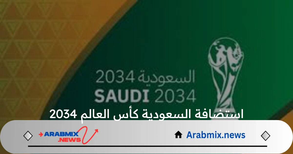 إنهاء ملف استضافة السعودية كأس العالم 2034 تحت شعار معًا ننمو