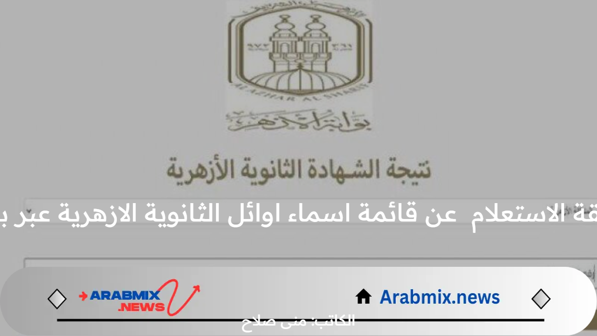 الآن .. طريقة الاستعلام  عن قائمة اسماء اوائل الثانوية الازهرية عبر بوابة الأزهر