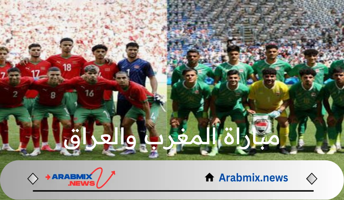 مباراة الحسم ..موعد مباراة المغرب والعراق الأولمبي في اولمبياد باريس 2024 والقنوات الناقلة