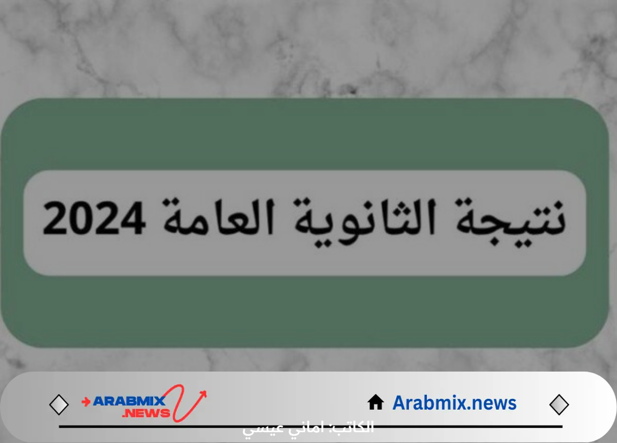 اوائل طلاب الثانوية العامة 2024 .. التربية والتعليم تحسم الجدل وتعلن الموعد الرسمي