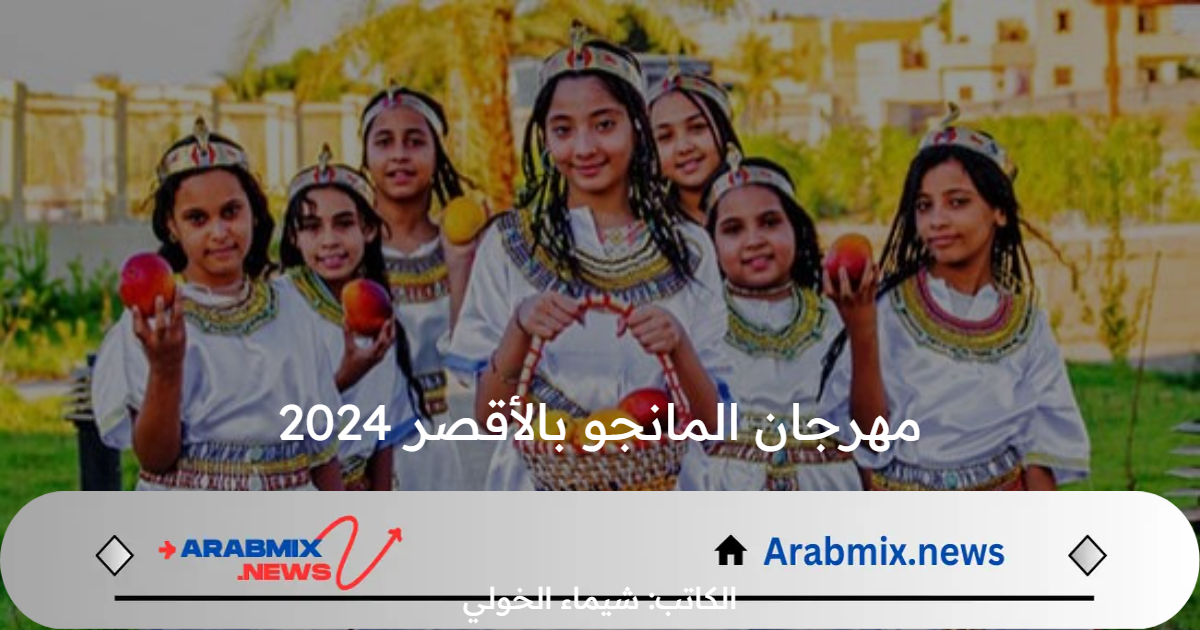 “ملكة الفواكه” .. أبرز فعاليات مهرجان المانجو بالأقصر يوليو 2024 في أحضان الكباش