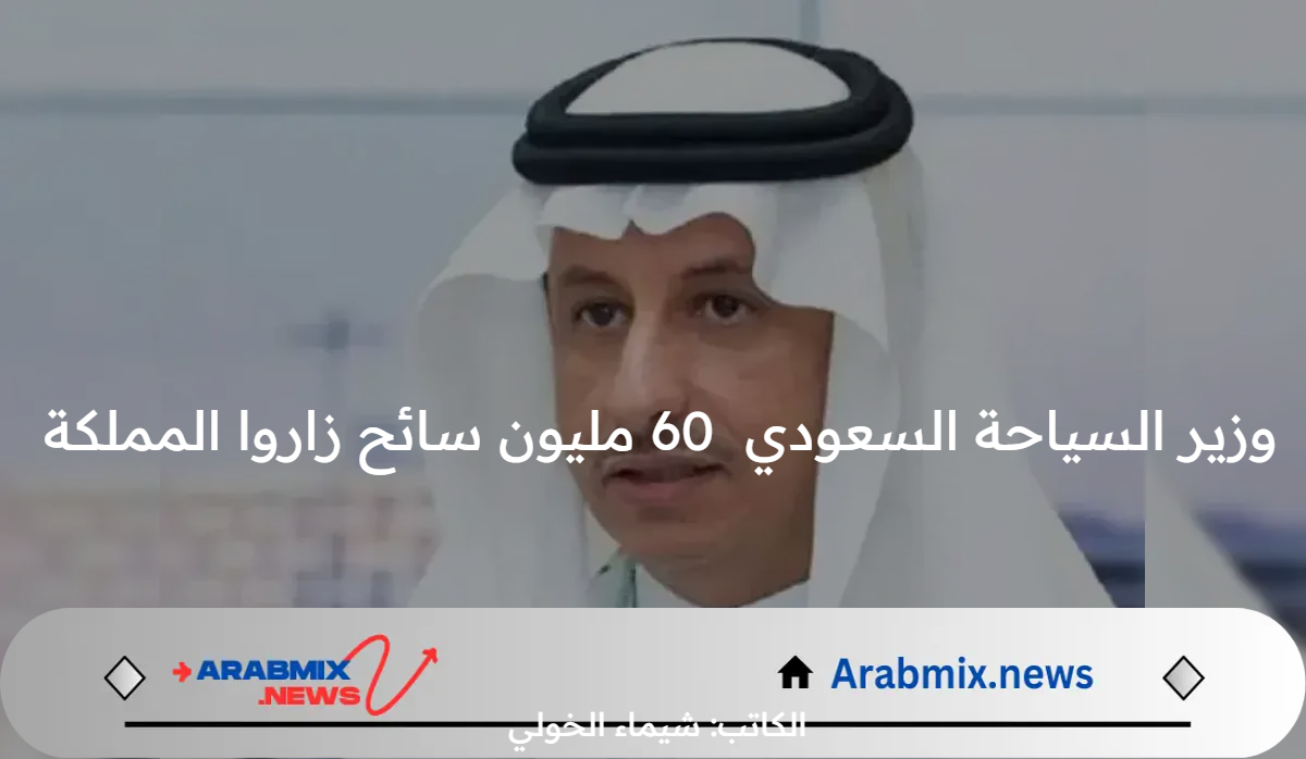 عاجل ورسميًا .. وزير السياحة السعودي يوضح بالأرقام 60 مليون سائح زاروا المملكة في النصف الأول من 2024