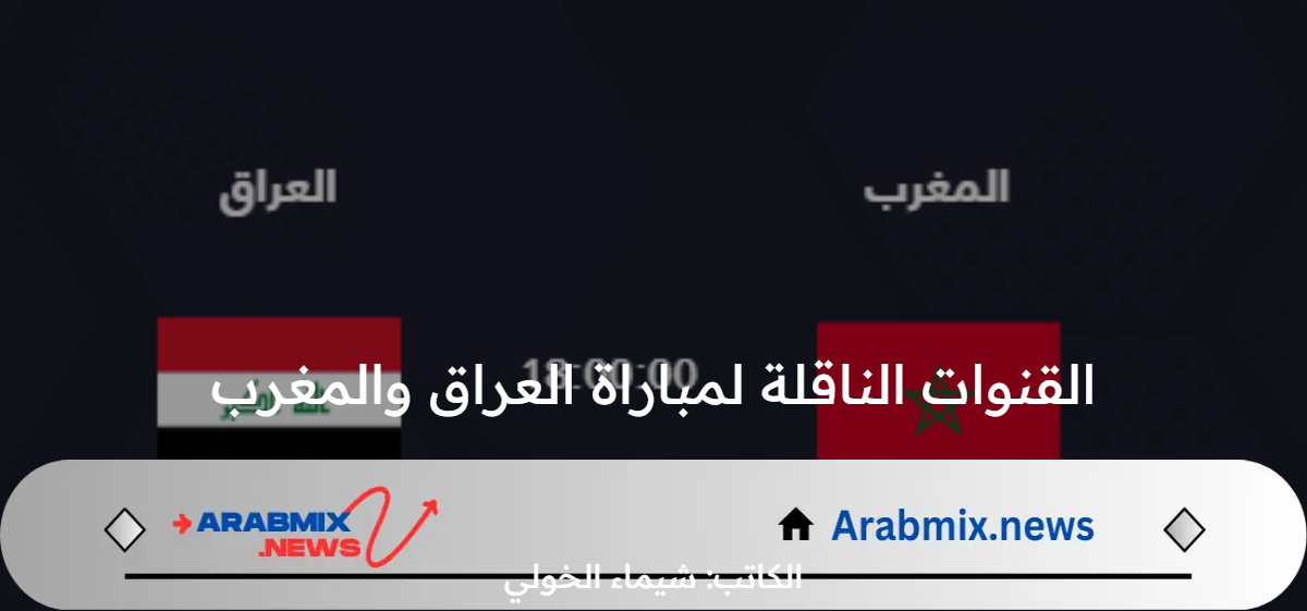 قمة عربية خالصة .. القنوات الناقلة لمباراة العراق والمغرب في أولمبياد باريس 2024 والموعد المرتقب
