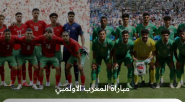 اي قناة تنقل مباراة المغرب الاولمبي يوم الثلاثاء 30 /7/ 2024 والموعد