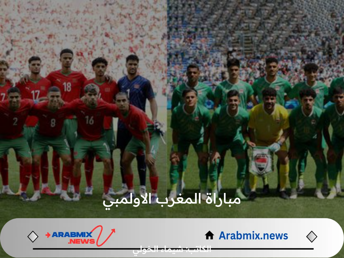 اي قناة تنقل مباراة المغرب الاولمبي يوم الثلاثاء 30 /7/ 2024 والموعد