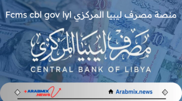 رابط حجز 4000 دولار أمريكي.. حجز العملة الأجنبية عبر منصة مصرف ليبيا المركزي Fcms cbl gov lyl