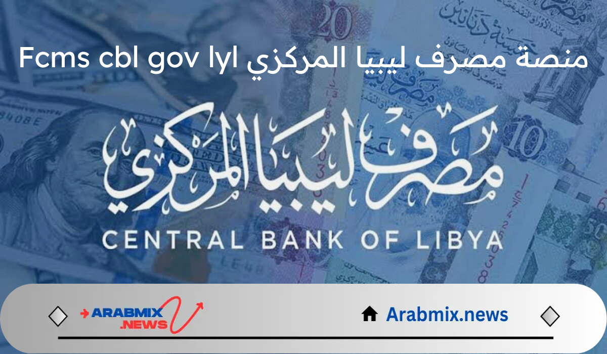 رابط حجز 4000 دولار أمريكي.. حجز العملة الأجنبية عبر منصة مصرف ليبيا المركزي Fcms cbl gov lyl