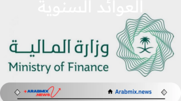 ما هي حقيقة زيادة العوائد السنوية 20% لعام 1446 وخطوات الاستعلام عنها؟ وزارة المالية السعودية توضح