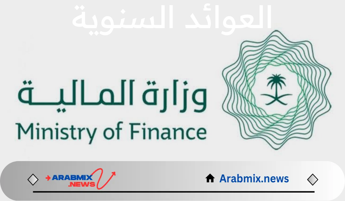 ما هي حقيقة زيادة العوائد السنوية 20% لعام 1446 وخطوات الاستعلام عنها؟ وزارة المالية السعودية توضح