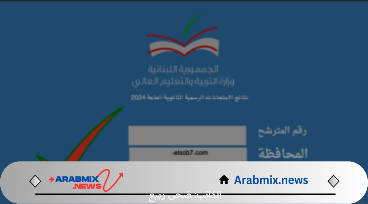 وزارة التربية والتعليم تعلن رابط نتائج الثانوية العامة الترمينال لبنان 2024