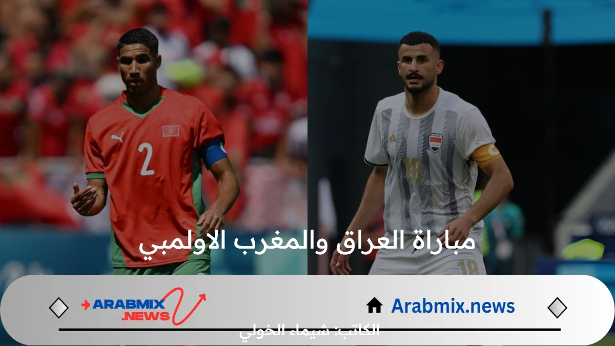 من هو معلق مباراة العراق والمغرب الاولمبي اليوم الثلاثاء 30/ 7/ 2024 والتشكيل المتوقع للمنتخبين؟