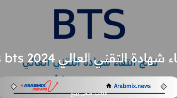 خطوات الاستعلام عن نتائج انتقاء شهادة التقني العالي 2024 resultats bts