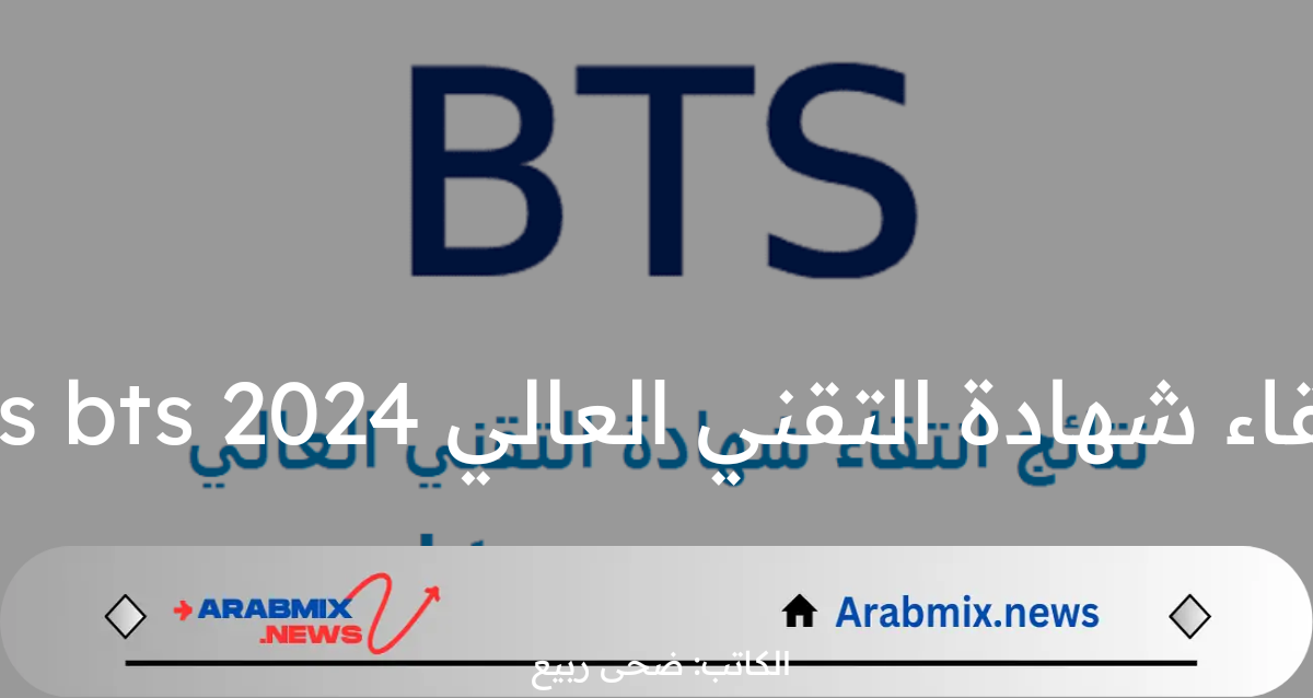 خطوات الاستعلام عن نتائج انتقاء شهادة التقني العالي 2024 resultats bts