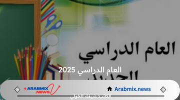 متى موعد بدء العام الدراسي 2025 بالعراق؟ .. وزارة التربية توضح