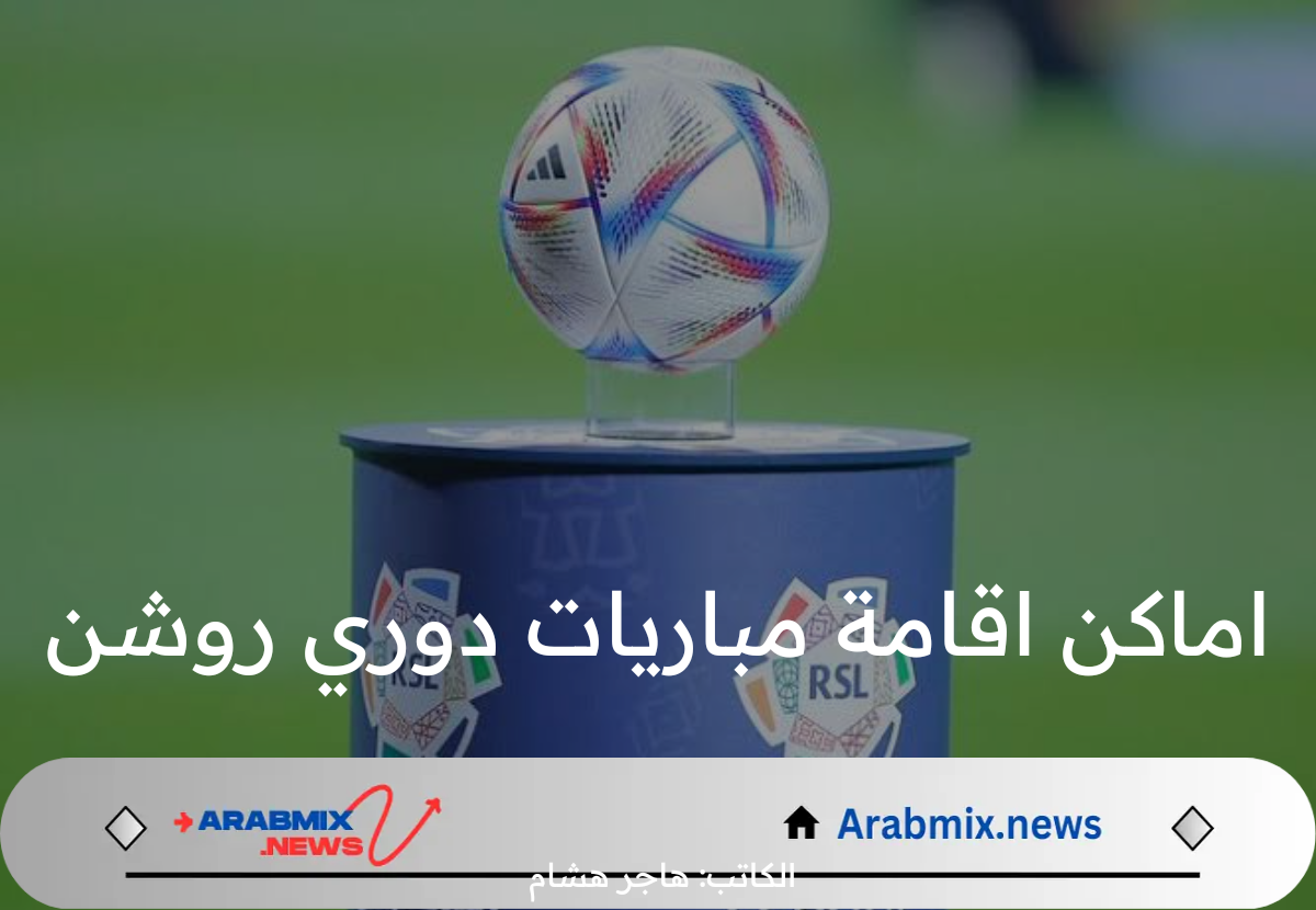 ما هي اماكن اقامة مباريات دوري روشن؟ ملاعب عالمية وأجواء حماسية