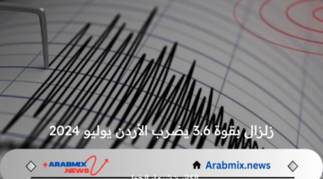 عاجل .. زلزال بقوة 3.6 ضرب الأردن الأحد 21 يوليو 2024 ولم يسفر عن خسائر