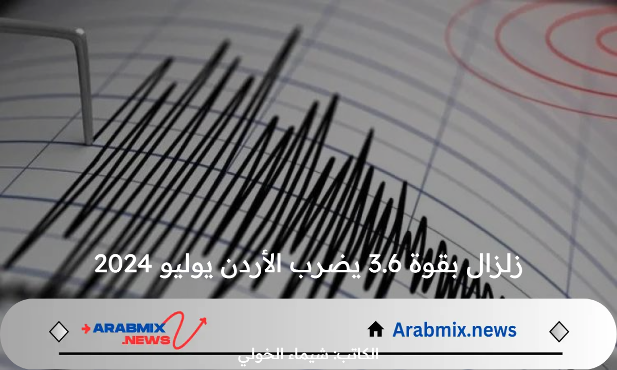 عاجل .. زلزال بقوة 3.6 ضرب الأردن الأحد 21 يوليو 2024 ولم يسفر عن خسائر